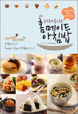 (더디쉬의) 홈메이드 아침밥 : 아침밥이 보약! 집에서 쉽고 빠르게 표지 이미지