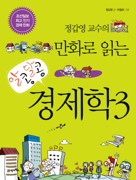 (정갑영 교수의) 만화로 읽는 알콩달콩 경제학. 3