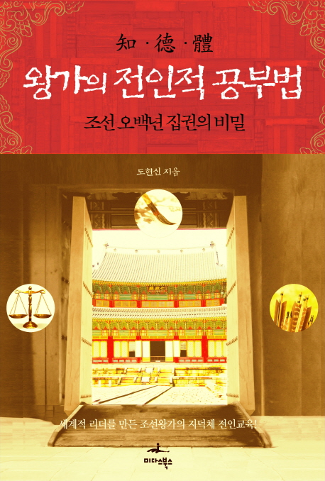 왕가의 전인적 공부법  : 조선 오백년 집권의 비밀