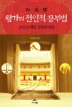 왕가의 전인적 공부법 :조선 오백년 집권의 비밀 