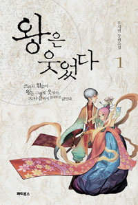 왕은 웃었다 : 류재빈 장편소설. 1