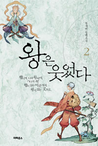 왕은 웃었다 : 류재빈 장편소설. 2