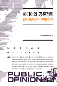미디어와 공론정치 = Media & Politics of Public Opinion : 정치평론이란 무엇인가?