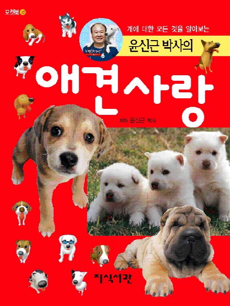 개에 대한 모든 것을 알아보는 윤신근 박사의 애견사랑