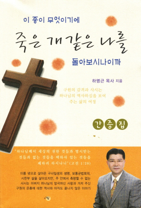 (이 종이 무엇이기에) 죽은 개 같은 나를 돌아보시나이까 표지 이미지