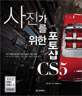 (동영상으로 배우는)사진가를 위한 포토샵 CS5