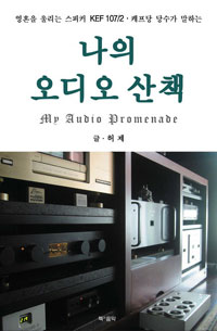 (케프당 당수가 말하는) 나의 오디오 산책 