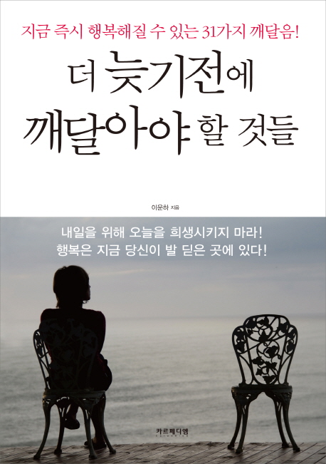 더 늦기 전에 깨달아야 할 것들 : 지금 즉시 행복해질 수 있는 31가지 깨달음! 표지 이미지