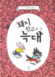 돼지학교 이미지