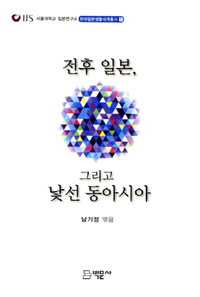 전후 일본, 그리고 낯선 동아시아 표지이미지