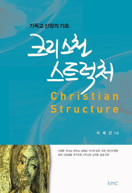 (기독교 신앙의 기초)크리스천 스트럭처 = Christian Structure