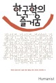 한국학의 즐거움 - [전자책]  : 한국의 대표지식인 스물두 명이 말하는 한국, 한국인, 한국적인 것
