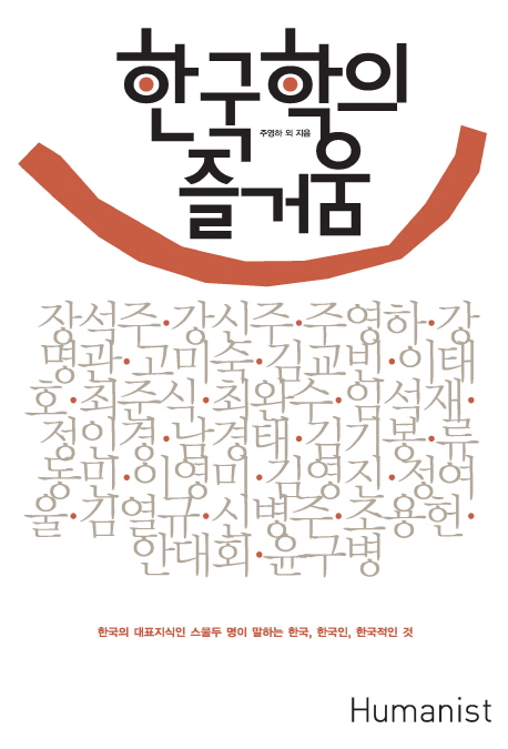 한국학의 즐거움 : 한국의 대표 지식인 스물두 명이 말하는 한국 한국인 한국적인 것
