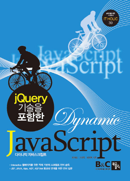 (jQuery 기술을 포함한) Dynamic JavaScript