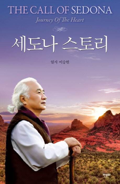 세도나 스토리  = (The) call of Sedona