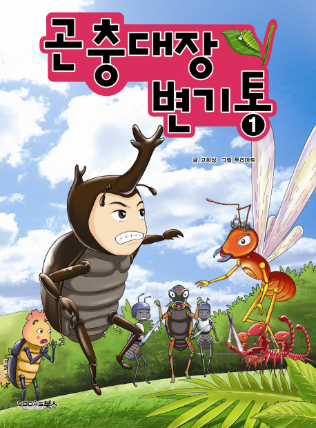 곤충대장 변기통. 1 표지 이미지