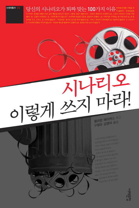 시나리오 이렇게 쓰지 마라 : 당신의 시나리오가 퇴짜 맞는 100가지 이유 표지 이미지