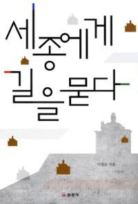 세종에게 길을 묻다