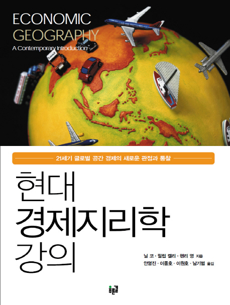 현대 경제지리학 강의  : 21세기 글로벌 공간 경제의 새로운 관점과 통찰