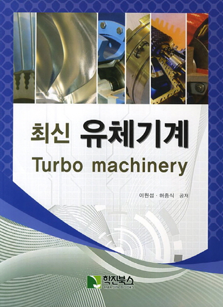 (최신)유체기계 = Turbo machinery