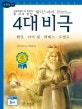 논리논술대비 세계명작. 5, 셰익스피어 4대 비극