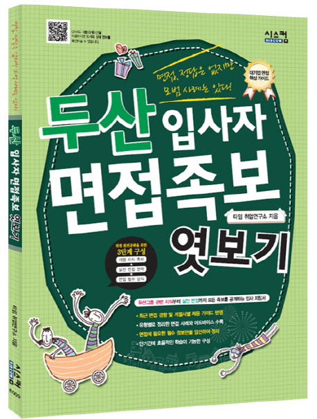 두산 입사자 면접족보 엿보기