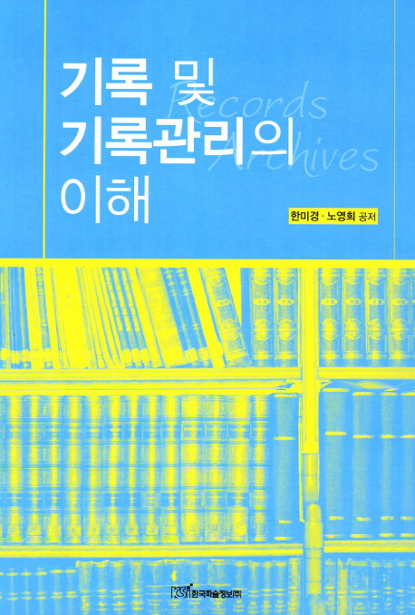 기록 및 기록관리의 이해 표지 이미지