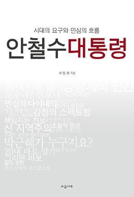 안철수 대통령 : 시대의 요구와 민심의 흐름