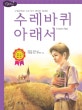 논리논술대비 세계명작. 16, 수레바퀴 아래서