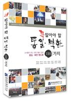 꼭 알아야 할 통일.북한 110가지 : 교사들이 묻고 전문가들이 답한 통일.북한 핸드북 표지 이미지