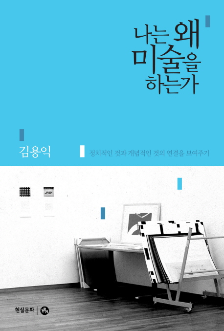 나는 왜 미술을 하는가 : 정치적인 것과 개념적인 것의 연결을 보여주기 표지 이미지