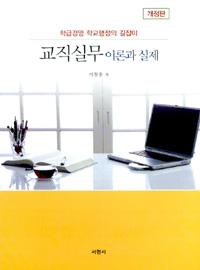 교직실무 이론과 실제 : 학급경영 학교행정의 길잡이