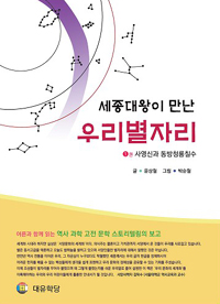 (세종대왕이 만난) 우리별자리. 1권, 사영신과 동방청룡칠수 표지 이미지