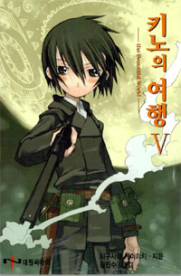 키노의 여행 5 = the Beautiful World