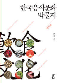 한국음식문화 박물지