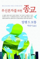 무신론자를 위한 종교  표지이미지