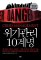 위기관리 10계명 - [전자책] = Crisis management  : 위기를 기회로 바꾸는 기업 이미지 구축의 기술