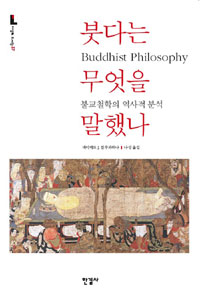 붓다는 무엇을 말했나  : 불교철학의 역사적 분석