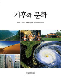 기후와 문화 표지 이미지