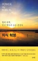 의식 혁명 (힘과 위력, 인간 행동의 숨은 결정자)