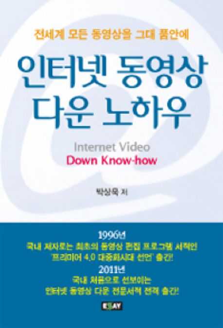 인터넷 동영상 다운 노하우 = Internet video down know-how : 전세계 모든 동영상을 그대 품안에 표지 이미지