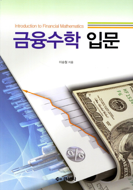 금융수학 입문 = Introduction to financial mathematics