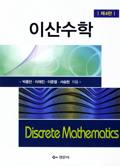 이산수학  = Discrete mathematics