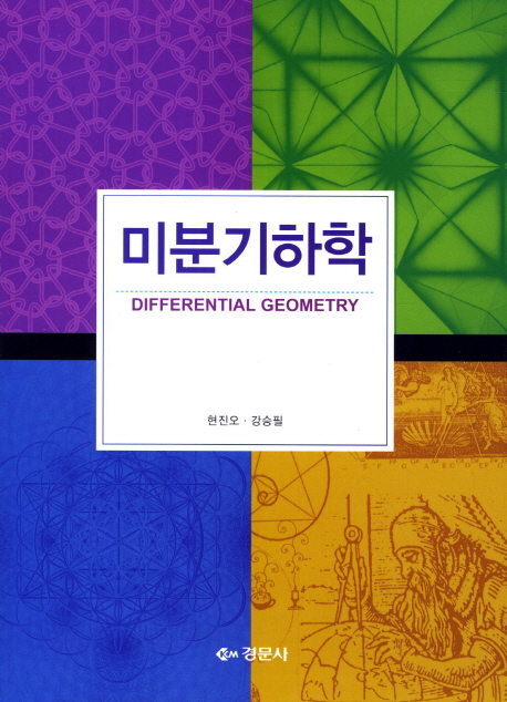 미분기하학  = Differential geometry