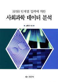 (SPSS 단계별 입력에 의한)사회과학 데이터 분석