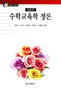 <span class="sponge-point-color">수학교육</span>학 정론