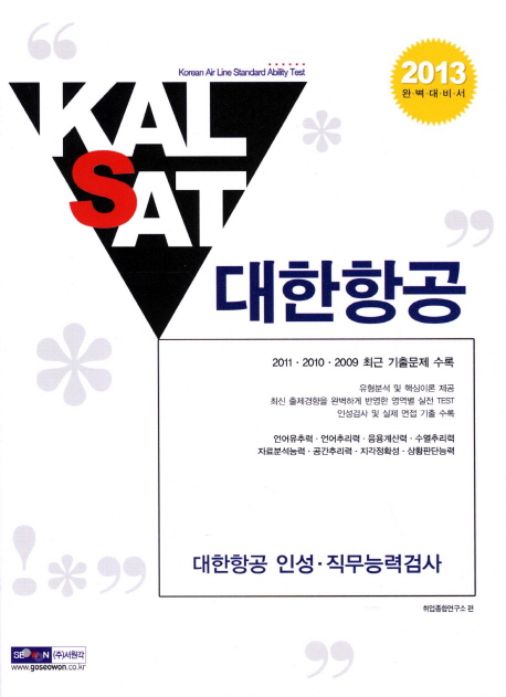 (KALSAT)대한항공 인성.직무능력검사 : 2013 완벽대비서