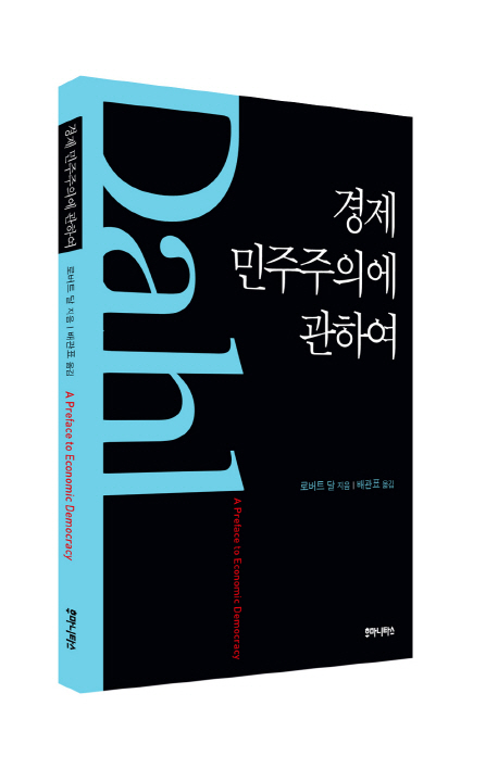 경제 민주주의에 관하여 표지 이미지