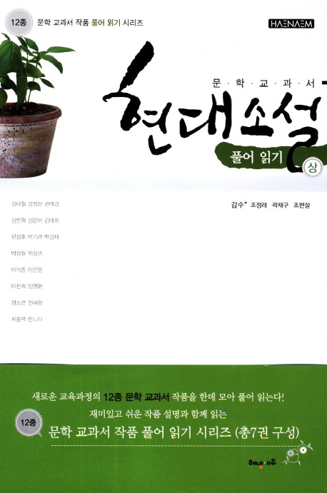 (문학 교과서) 현대소설 풀어 읽기. 상