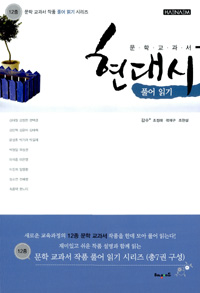 (문학 교과서) 현대시 : 풀어 읽기 표지 이미지